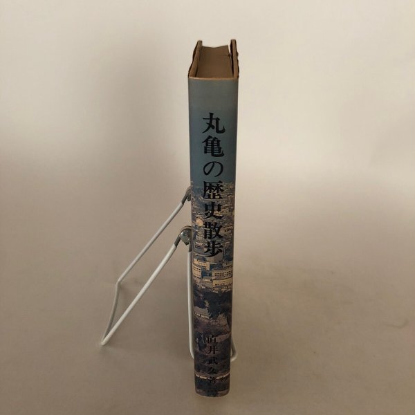 画像3: 丸亀の歴史散歩 直井武久 昭和58年 (3)