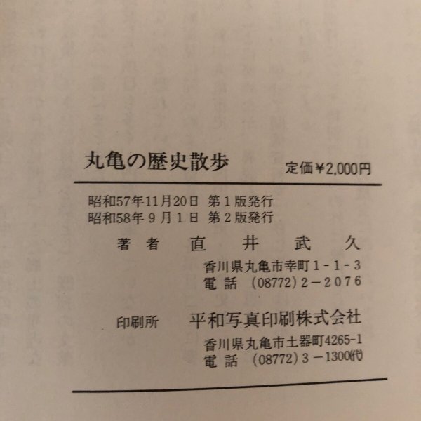 画像12: 丸亀の歴史散歩 直井武久 昭和58年 (12)
