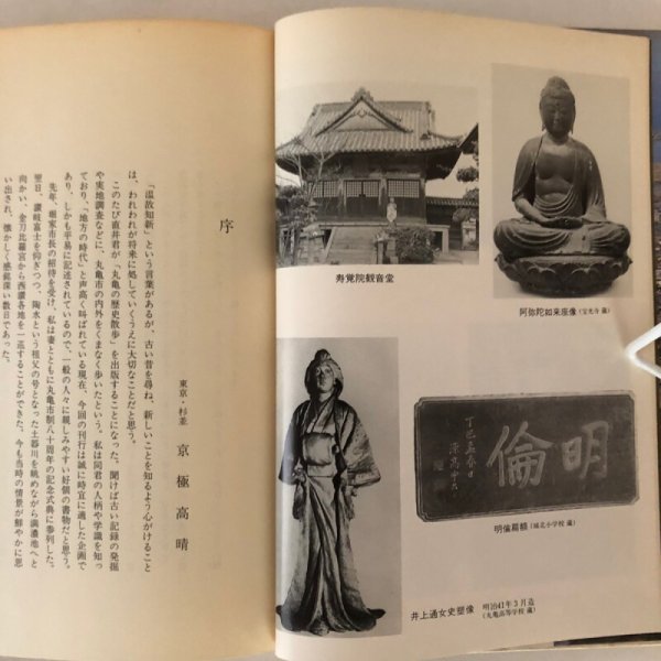 画像9: 丸亀の歴史散歩 直井武久 昭和58年 (9)