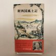 画像1: 新四国風土記 昭和43年 宮脇富子 四国郷土研究会 (1)