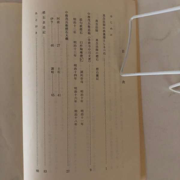 画像4: 中務茂兵衛と真念法師のへんろ標石 並びに金倉寺中司文書 1985年 喜代吉 榮徳 海王舎 (4)