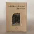 画像1: 中務茂兵衛と真念法師のへんろ標石 並びに金倉寺中司文書 1985年 喜代吉 榮徳 海王舎 (1)