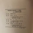 画像10: 中務茂兵衛と真念法師のへんろ標石 並びに金倉寺中司文書 1985年 喜代吉 榮徳 海王舎 (10)