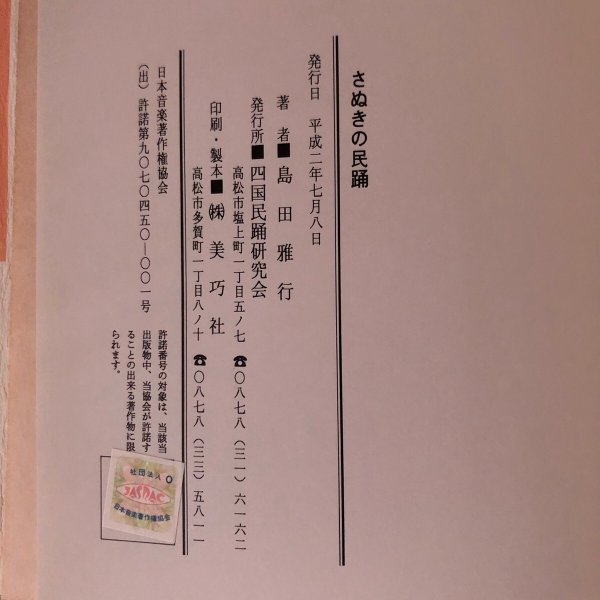 画像10: さぬきの民踊 島田雅行 平成2年 四国民踊研究会 (10)