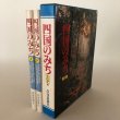 画像1: 四国のみち 上下巻 高知新聞社 昭和56年 中島暁 (1)