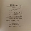 画像11: 四国のみち 上下巻 高知新聞社 昭和56年 中島暁 (11)