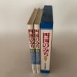 画像4: 四国のみち 上下巻 高知新聞社 昭和56年 中島暁 (4)