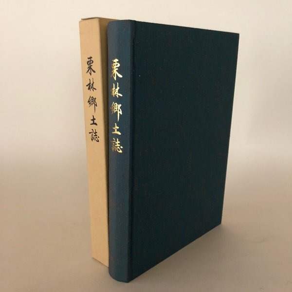 画像2: 栗林郷土誌 高松市立栗林公民館 万成社 平成8年 (2)