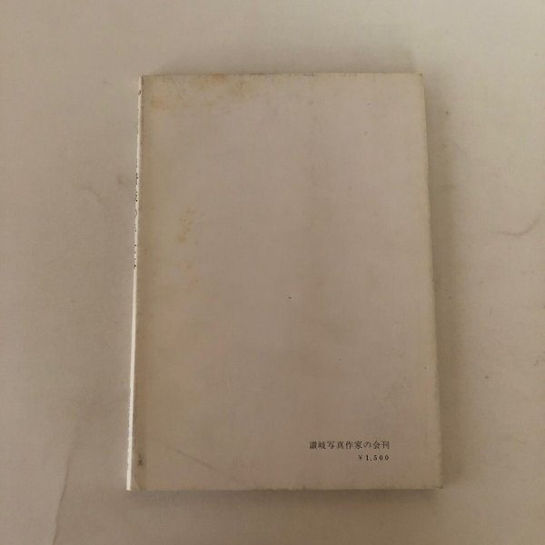 画像2: 写真集 続 讃岐の手仕事 1980年 讃岐写真作家の会 安川満俊 (2)