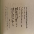 画像10: ぶらり讃岐の民話とむかし話 岸上真士 昭和63年 岸上正 香川県 (10)