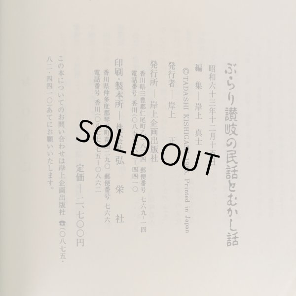 画像10: ぶらり讃岐の民話とむかし話 岸上真士 昭和63年 岸上正 香川県 (10)