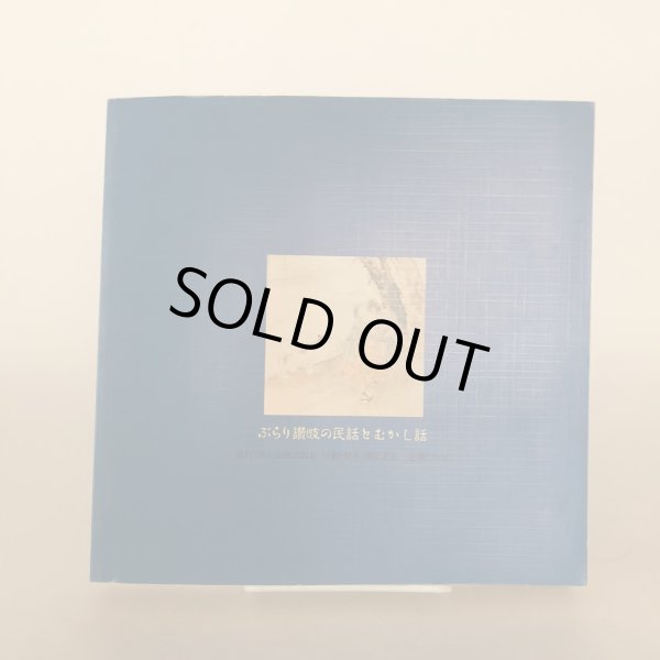 画像2: ぶらり讃岐の民話とむかし話 岸上真士 昭和63年 岸上正 香川県 (2)