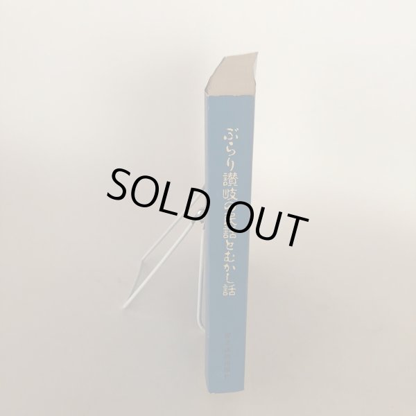 画像3: ぶらり讃岐の民話とむかし話 岸上真士 昭和63年 岸上正 香川県 (3)