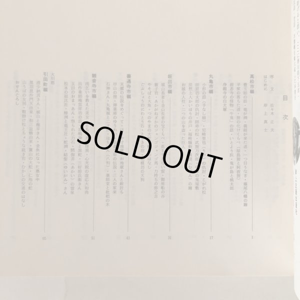 画像9: ぶらり讃岐の民話とむかし話 岸上真士 昭和63年 岸上正 香川県 (9)