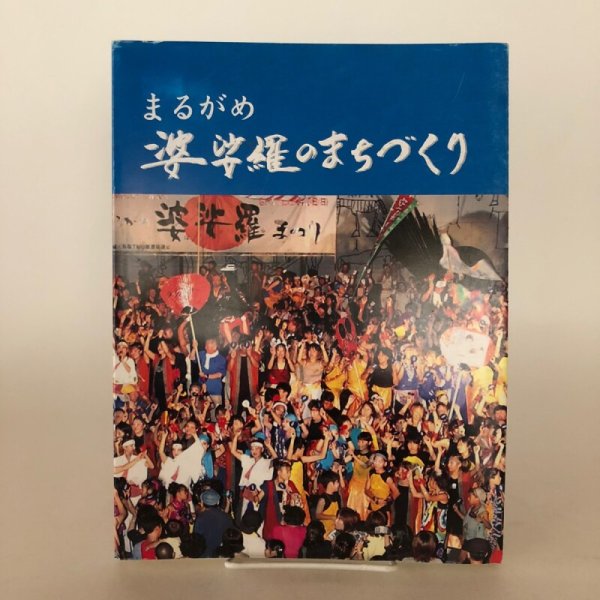 画像1: まるがめ 婆娑羅のまちづくり 片山圭之 平成15年 圭信会 香川県 (1)