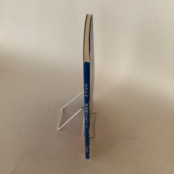 画像3: まるがめ 婆娑羅のまちづくり 片山圭之 平成15年 圭信会 香川県 (3)