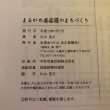 画像11: まるがめ 婆娑羅のまちづくり 片山圭之 平成15年 圭信会 香川県 (11)