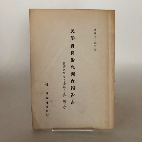 画像1: 民俗資料緊急調査報告 　（塩飽諸島のうち本島・与島・櫃石島）香川県教育委員会 昭和50年3月 (1)