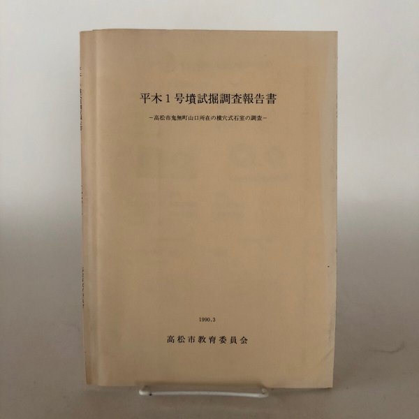 画像1: 平木1号墳試堀調査報告書 1990年 高松市教育委員会 香川県 (1)