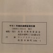 画像10: 平木1号墳試堀調査報告書 1990年 高松市教育委員会 香川県 (10)