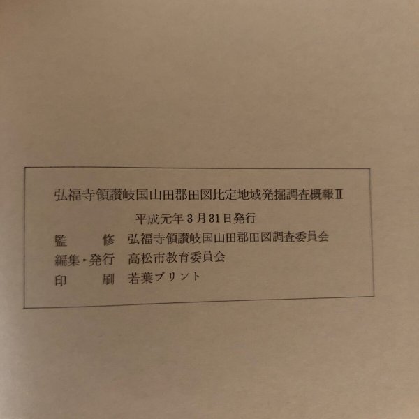 画像10: 弘福寺領讃岐国山田郡田図比定地域 発掘調査概報II 1989年 高松市教育委員会 香川県 (10)