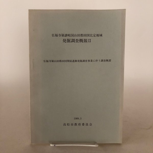 画像1: 弘福寺領讃岐国山田郡田図比定地域 発掘調査概報II 1989年 高松市教育委員会 香川県 (1)