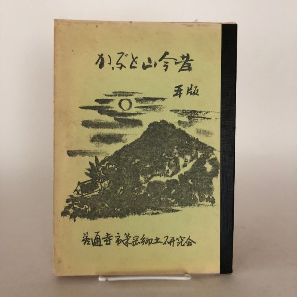 画像1: かぶと山今昔 善通寺筆岡郷土研究会 宮川重市 昭和60年 香川県 (1)