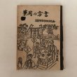 画像1: 筆岡の方言 善通寺市筆岡郷土研究会 石村萩枝 昭和57年 香川県 (1)