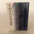 画像1: 奇才 天才 さぬきの久米通賢 松村哲夫 1999年　 (1)