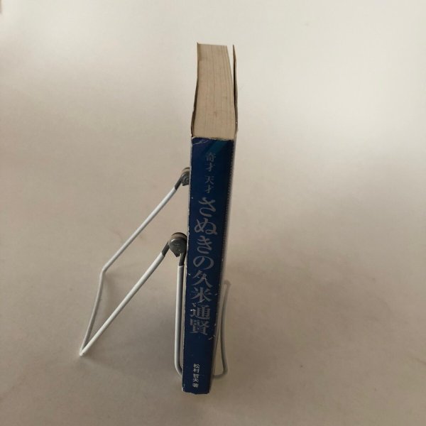 画像3: 奇才 天才 さぬきの久米通賢 松村哲夫 1999年　 (3)