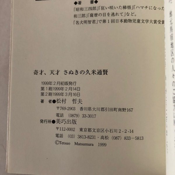 画像11: 奇才 天才 さぬきの久米通賢 松村哲夫 1999年　 (11)