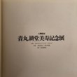 画像4: 人間国宝 音丸耕堂美寿記念展 中村章治 平成元年 香川県 (4)