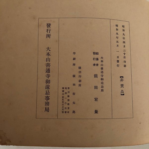 画像10: 善山霊光 龍田宥量 大本山善通寺 昭和9年 (10)