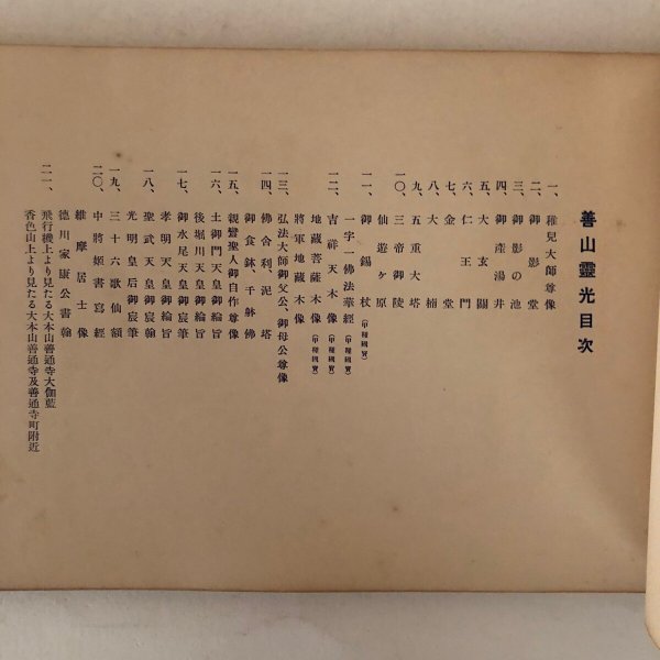 画像4: 善山霊光 龍田宥量 大本山善通寺 昭和9年 (4)