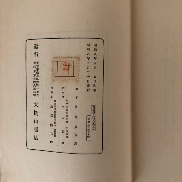 画像14: 肥前国 農後国 風土記考證 後藤蔵四郎 昭和8年 八木重良 佐賀県 (14)