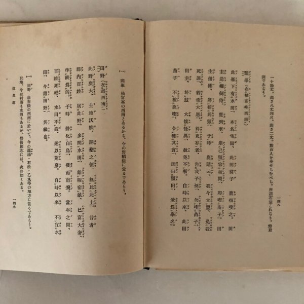 画像6: 肥前国 農後国 風土記考證 後藤蔵四郎 昭和8年 八木重良 佐賀県 (6)