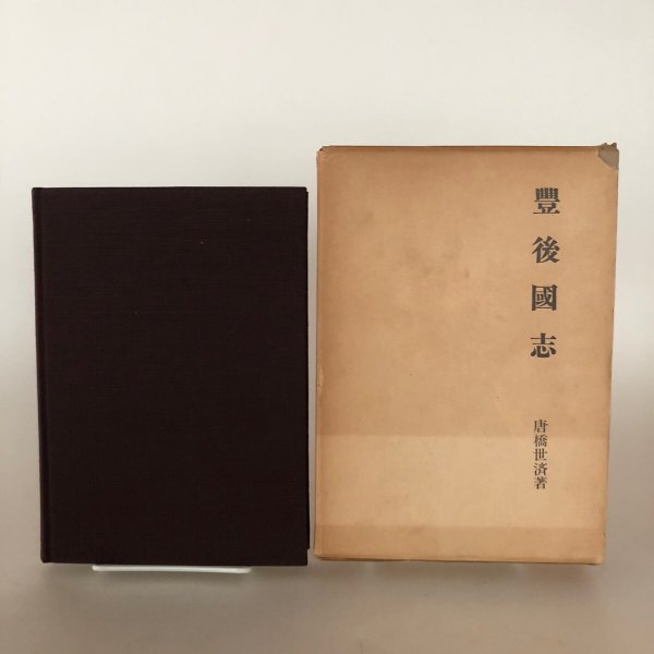 画像2: 豊後国志 唐橋世済 昭和50年 今村孝次 大分県 (2)