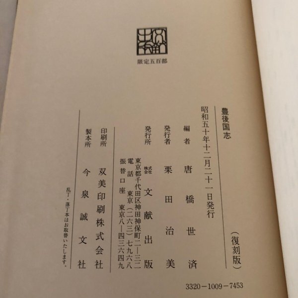 画像15: 豊後国志 唐橋世済 昭和50年 今村孝次 大分県 (15)