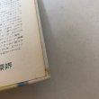 画像9: 母と子のための 香川のむかしばなし 下 武田明 昭和60年 香川県民話研究委員会 (9)