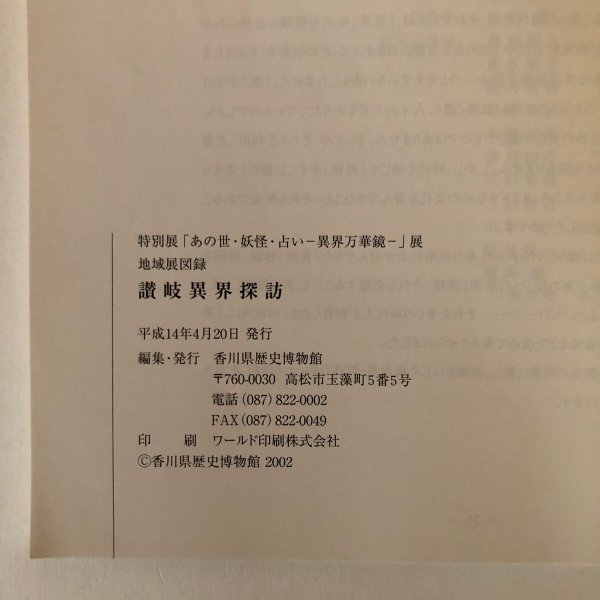 画像12: 特別展「あの世・妖怪・占い－異界万華鏡－」地域展図録 讃岐異界探訪 2002年 香川歴史博物館 (12)