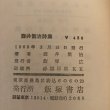 画像9: 壺井繁治詩集 1969年 飯塚広 壺井繁治 (9)