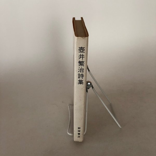 画像3: 壺井繁治詩集 1969年 飯塚広 壺井繁治 (3)