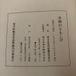 画像11: 平和のともしび 昭和54年 戦没者追悼録編集委員会 (11)