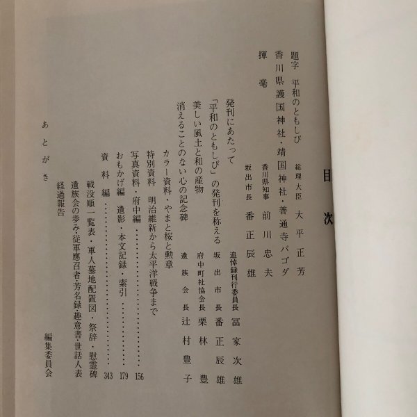 画像4: 平和のともしび 昭和54年 戦没者追悼録編集委員会 (4)