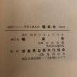 画像7: 四国霊場第二番札所 極楽寺 歴史と美術 昭和51年　徳島県出版文化協会 (7)