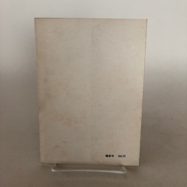 画像9: 四国霊場第二番札所 極楽寺 歴史と美術 昭和51年 徳島県出版文化協会 (9)