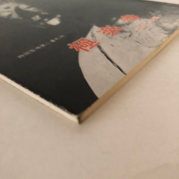 画像3: 四国霊場第二番札所 極楽寺 歴史と美術 昭和51年 徳島県出版文化協会 (3)