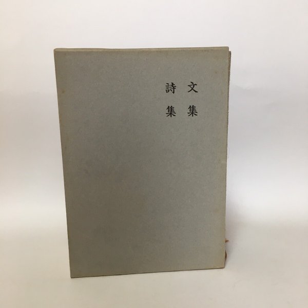 画像4: 藤川正夫 文集 詩集 1986年 藤川正夫 岩波ブックセンター信山社  (4)