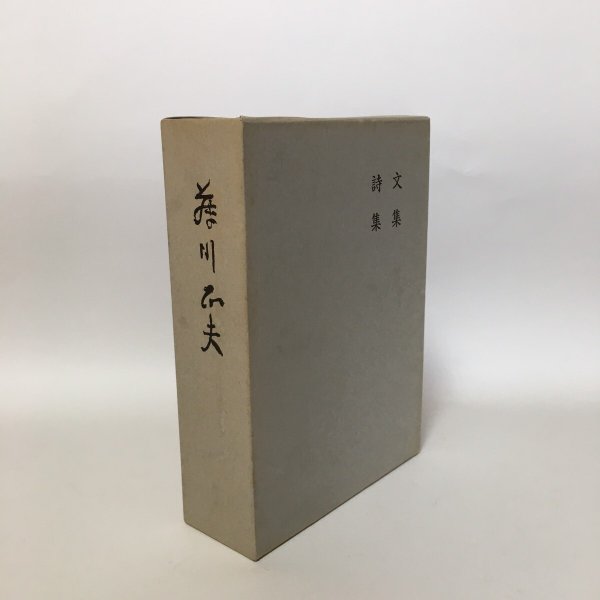 画像3: 藤川正夫 文集 詩集 1986年 藤川正夫 岩波ブックセンター信山社  (3)