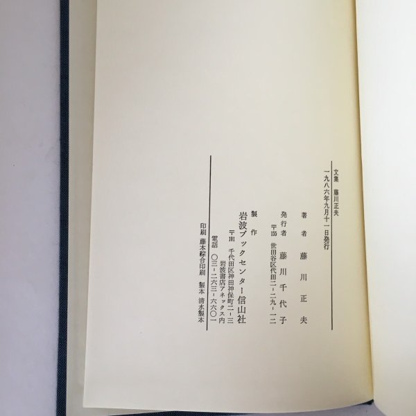 画像8: 藤川正夫 文集 詩集 1986年 藤川正夫 岩波ブックセンター信山社  (8)